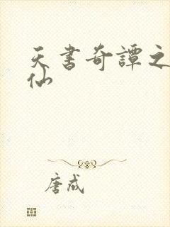 天书奇谭之临江仙