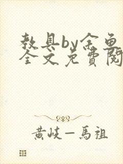 教具by余鱼鱼全文免费阅读