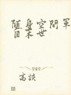 随身空间军嫂来自末世