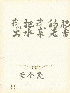 我把我的肥岳日出水来老番本