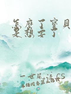 怎么了宝贝是不是想要了