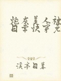 炮灰美人被浇灌日常快穿免费阅读