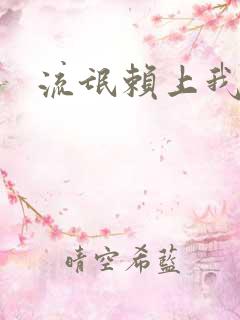 流氓赖上我的床