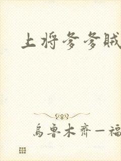 上将爹爹贼霸道