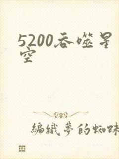 5200吞噬星空