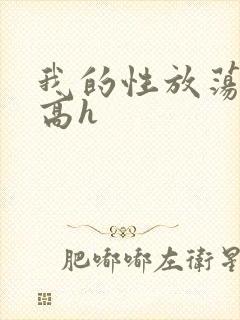 我的性放荡日记高h