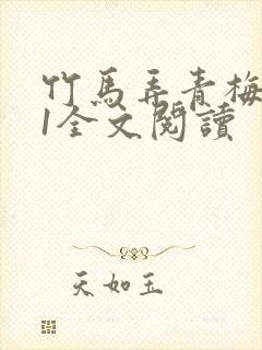 竹马弄青梅1V1全文阅读