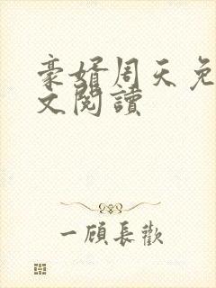 豪婿周天免费全文阅读