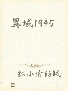 异域1945