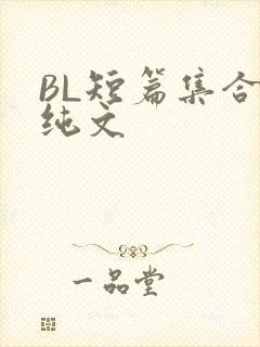 BL短篇集合H纯文