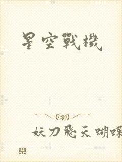 星空战机