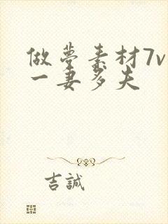 做梦素材7v1一妻多夫