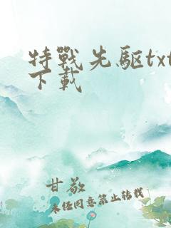 特战先驱txt下载