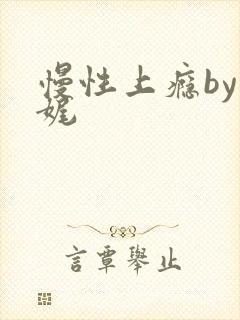 慢性上瘾by殊娓