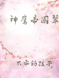 神鹰帝国翠微居