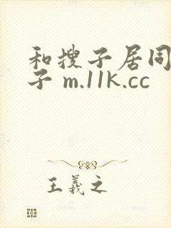 和搜子居同的日子 m.11k.cc
