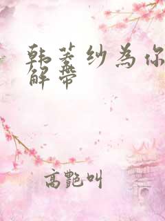 韩菱纱为你宽衣解带