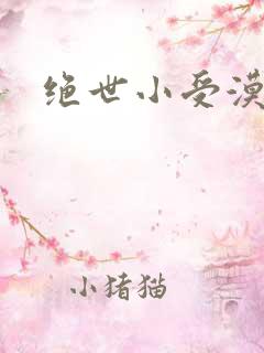 绝世小受漠然
