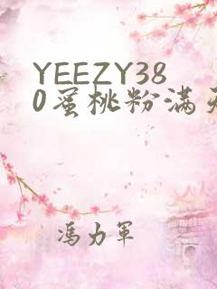 YEEZY380蜜桃粉满天星三叶草