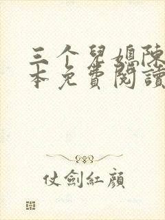 三个儿媳陈红全本免费阅读