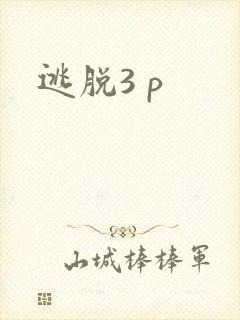 逃脱3 p