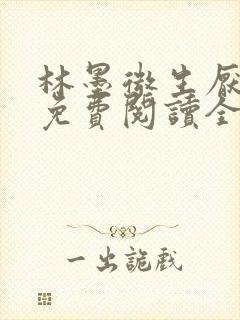 林墨微生厌小说免费阅读全文