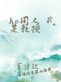 hp同人  我是教授