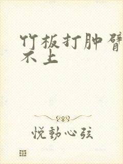 竹板打肿臂缝合不上