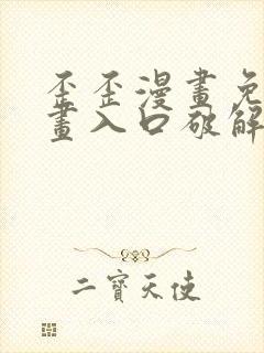 歪歪漫画免费漫画入口破解教程