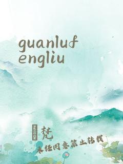 guanlufengliu