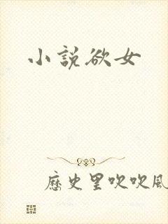 小说欲女