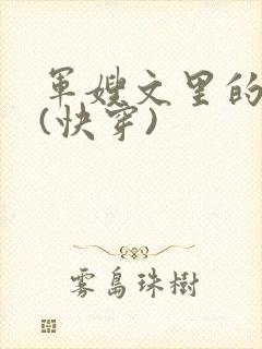 军嫂文里的女配(快穿)