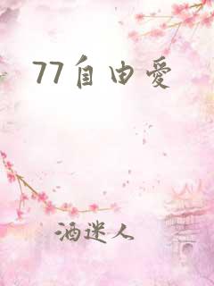 77自由爱
