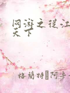 网游之从江湖到天下