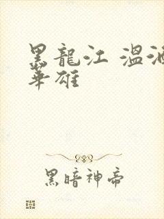 黑龙江 温酒斩华雄