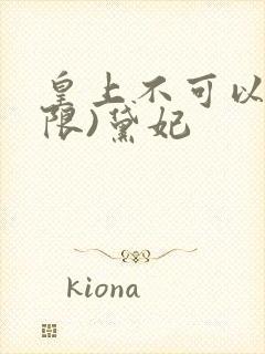 皇上不可以!(限)黛妃