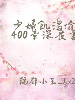 少妇饥渴偷公乱400章深夜书屋