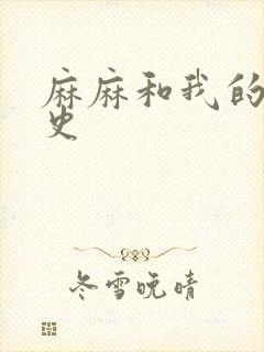 麻麻和我的肉欲史