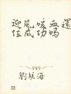 迎风咳血还能篡位成功吗