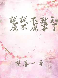 试试不就知道我厉不厉害了