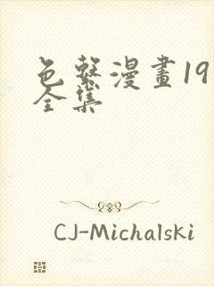 色系漫画19禁全集