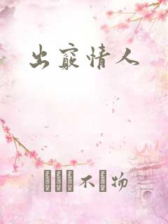 出窍情人