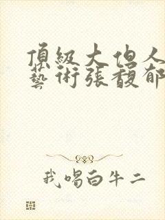 顶级大但人文体艺术张馥郁