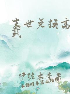 末世兑换高手下载