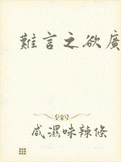 难言之欲广播剧