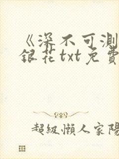 《深不可测》金银花txt免费阅读