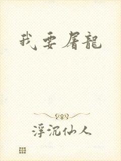 我要屠龙