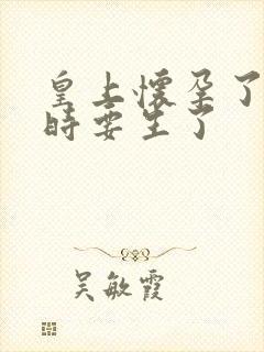 皇上怀孕了上朝时要生了