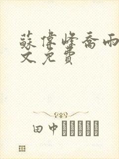 苏伟峰乔雨珊全文免费