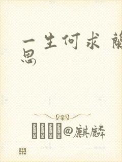 一生何求 兰思思